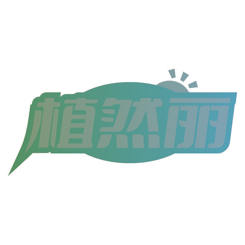 植然丽