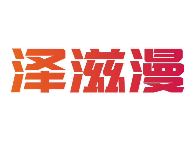 泽滋漫