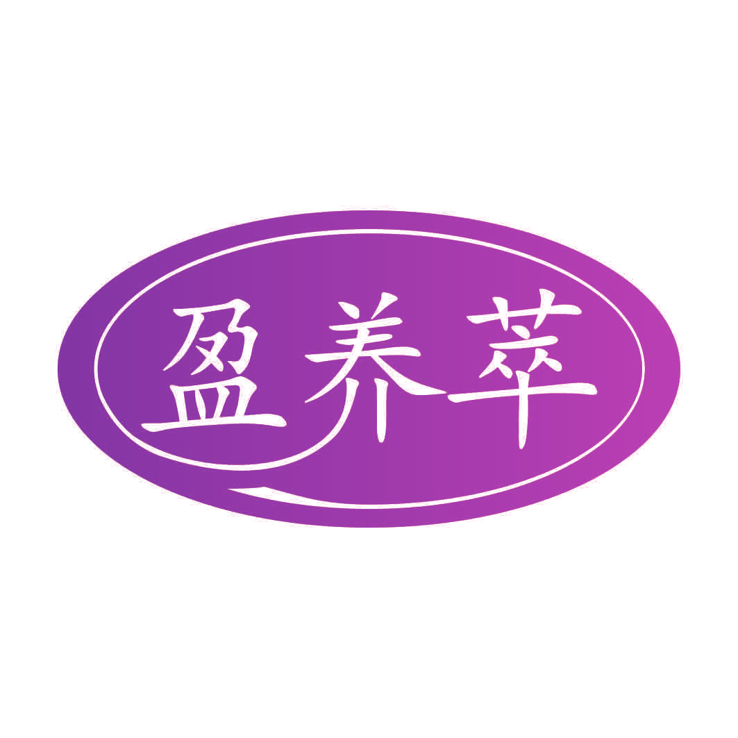 盈养萃