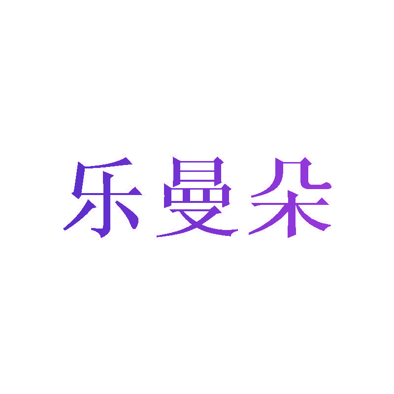 乐曼朵