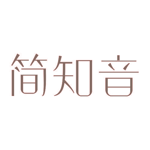 简知音
