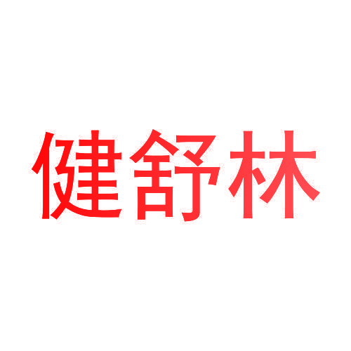 健舒林