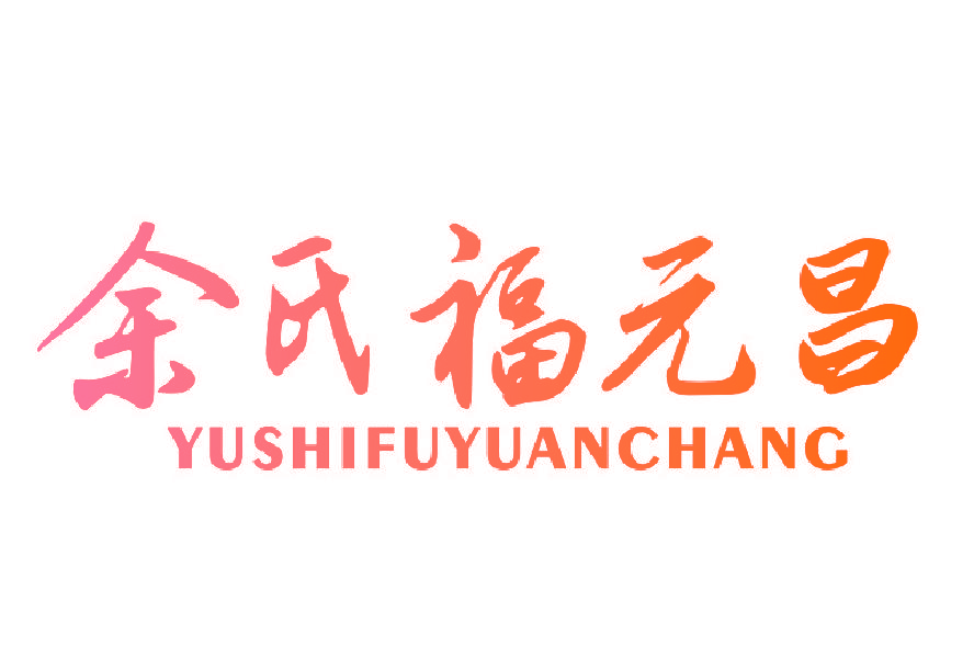 余氏福元昌
