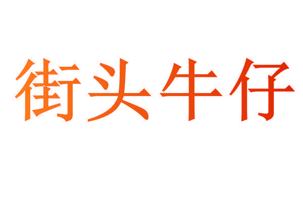 街头牛仔