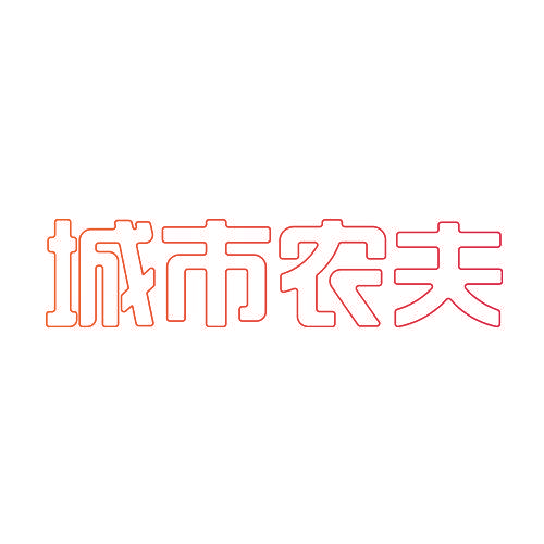 城市农夫