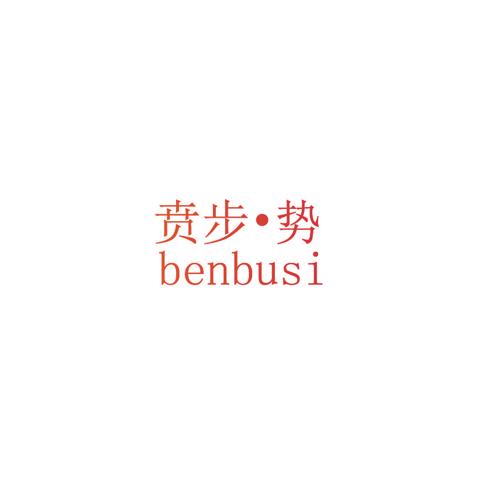 贲步•势 BENBUSI