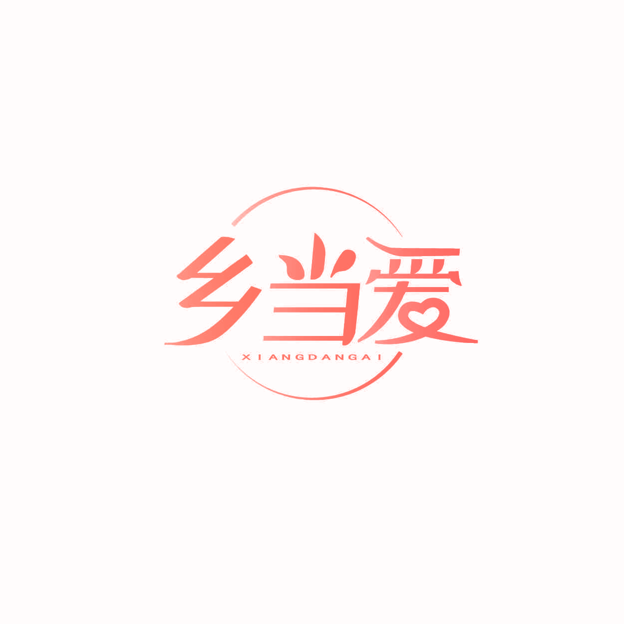 乡当爱