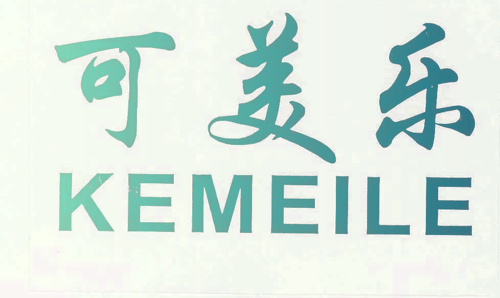 可美乐,KEMEILE
