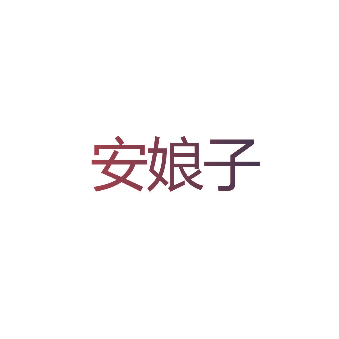 安娘子