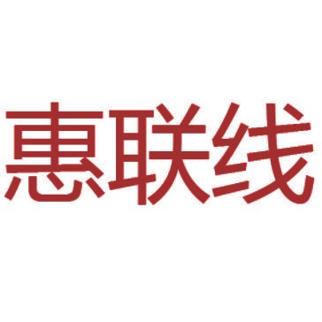 惠联线
