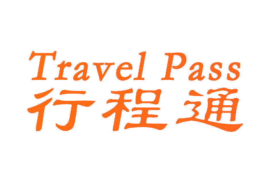 行程通 TRAVEL PASS