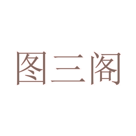 图三阁