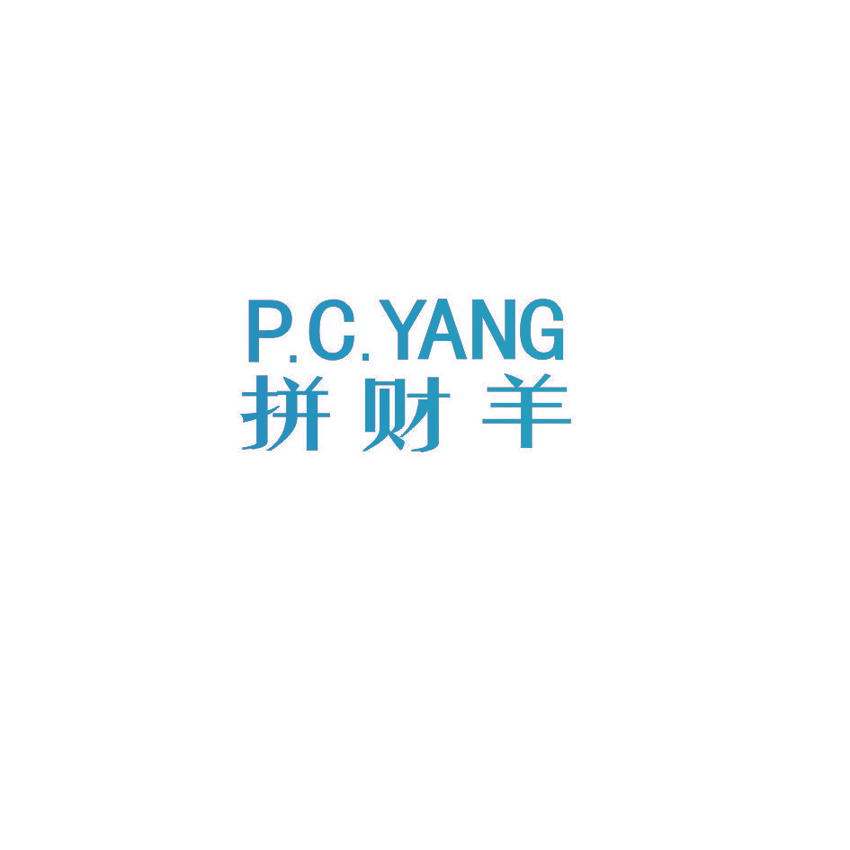 拼财羊 P.C.YANG