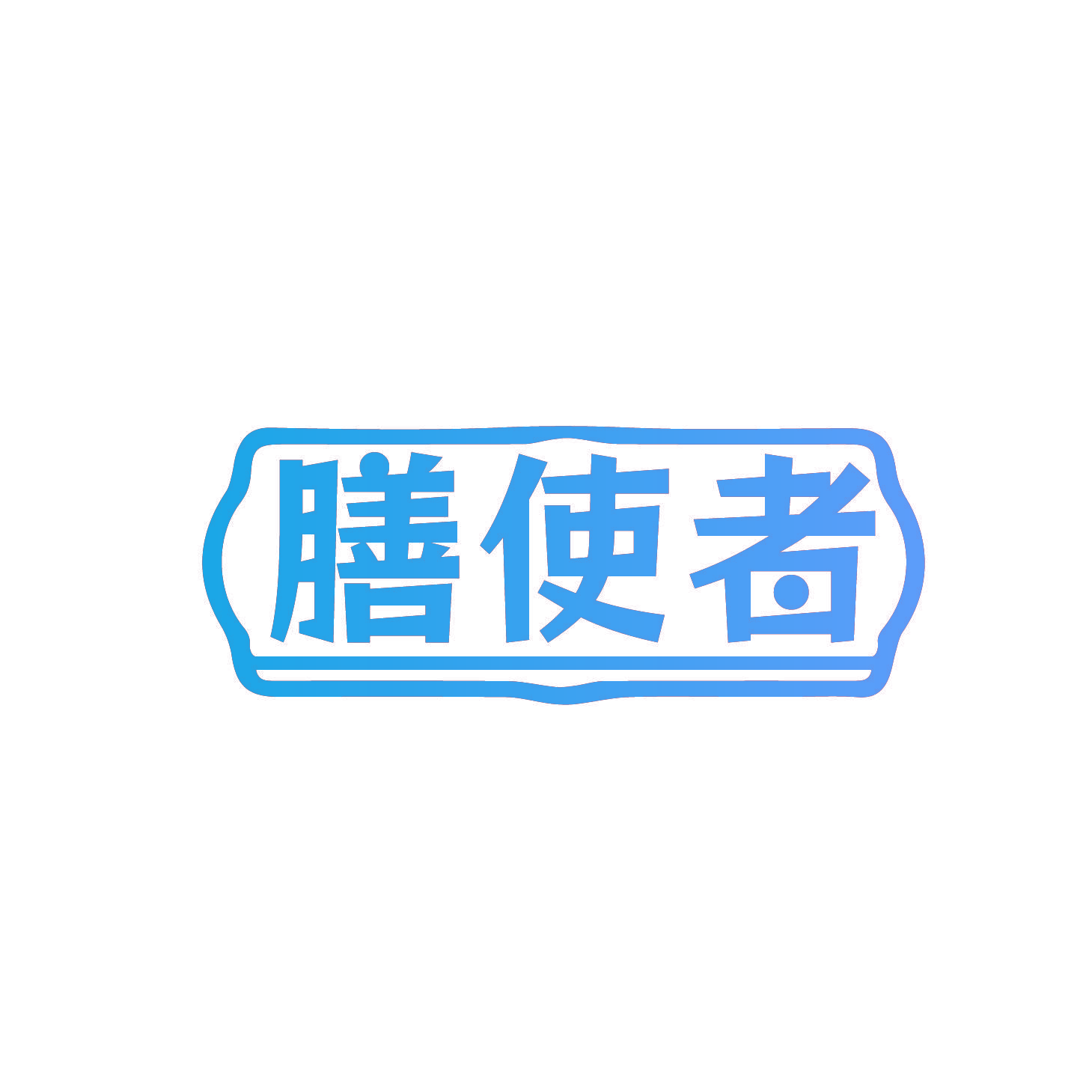 膳使者