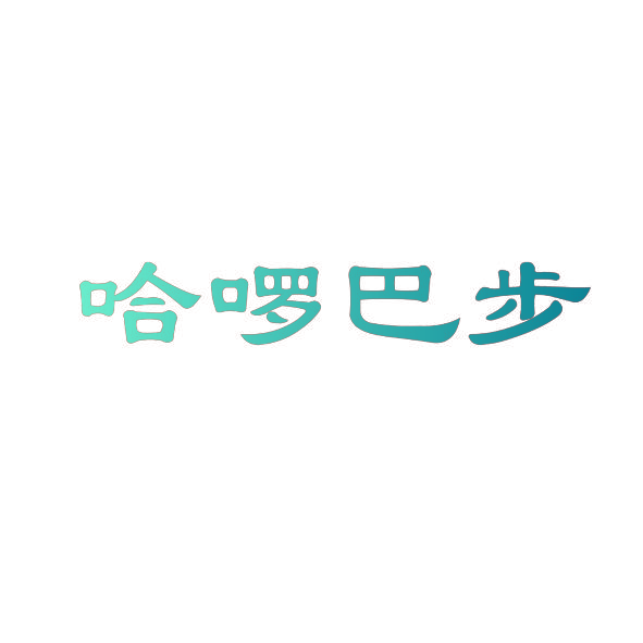 哈啰巴步