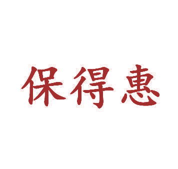 保得惠