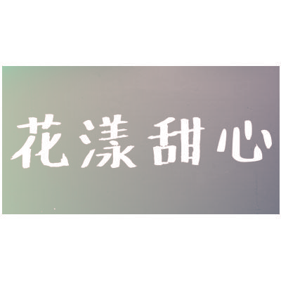 花漾甜心