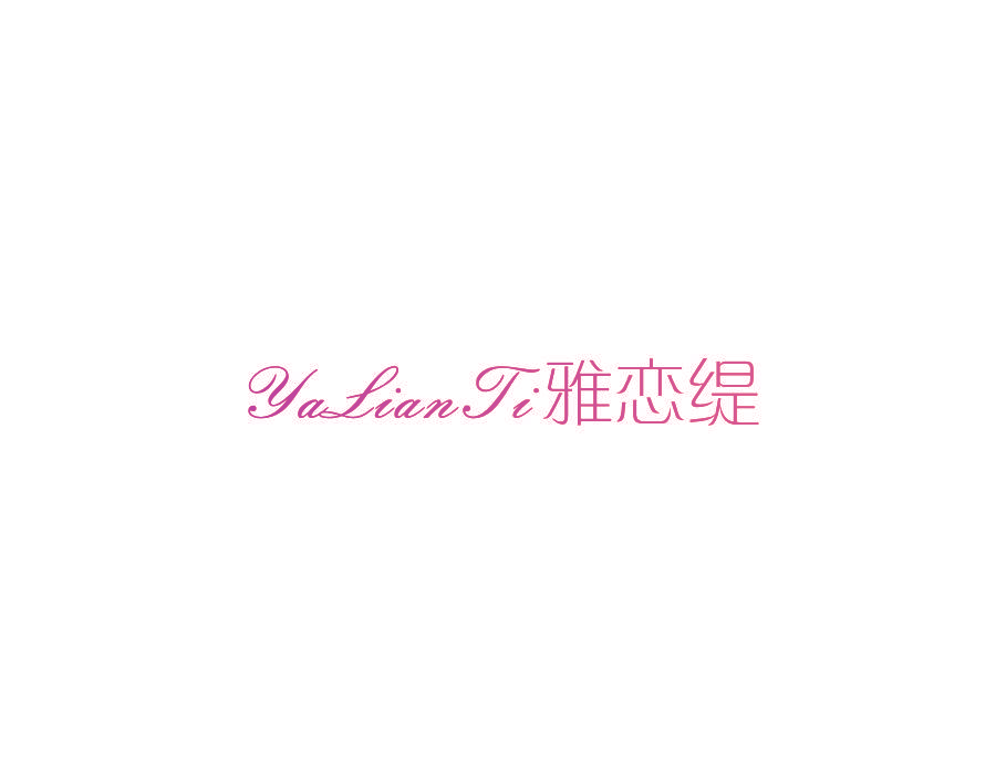 雅恋缇