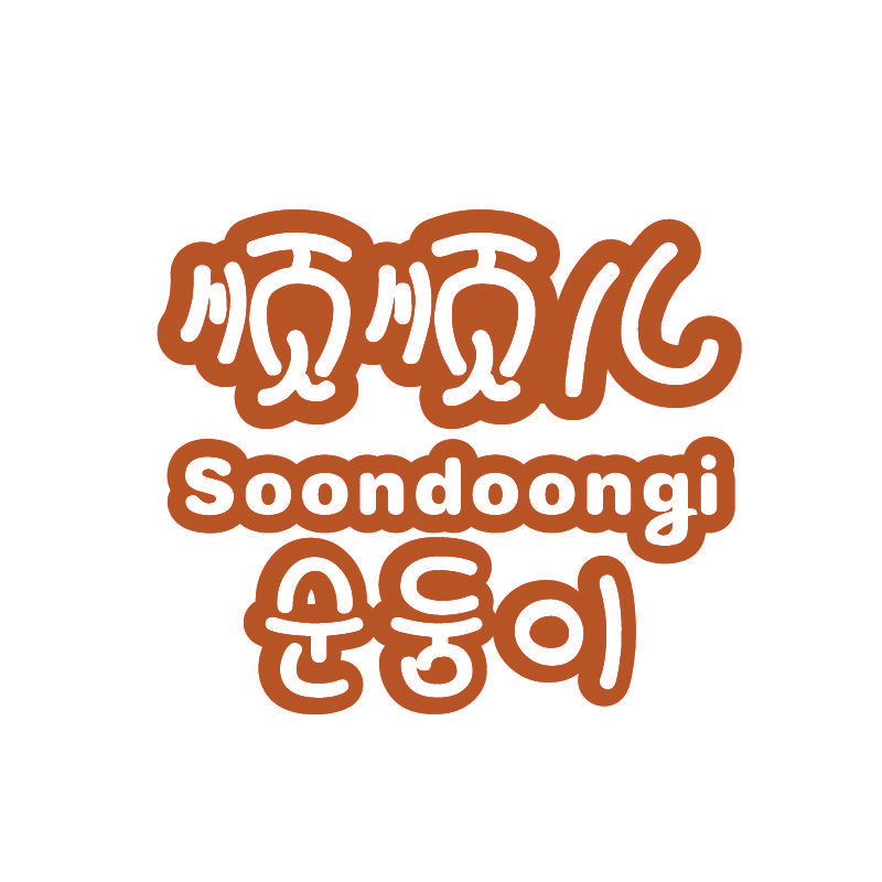 顺顺儿 SOONDOONGI