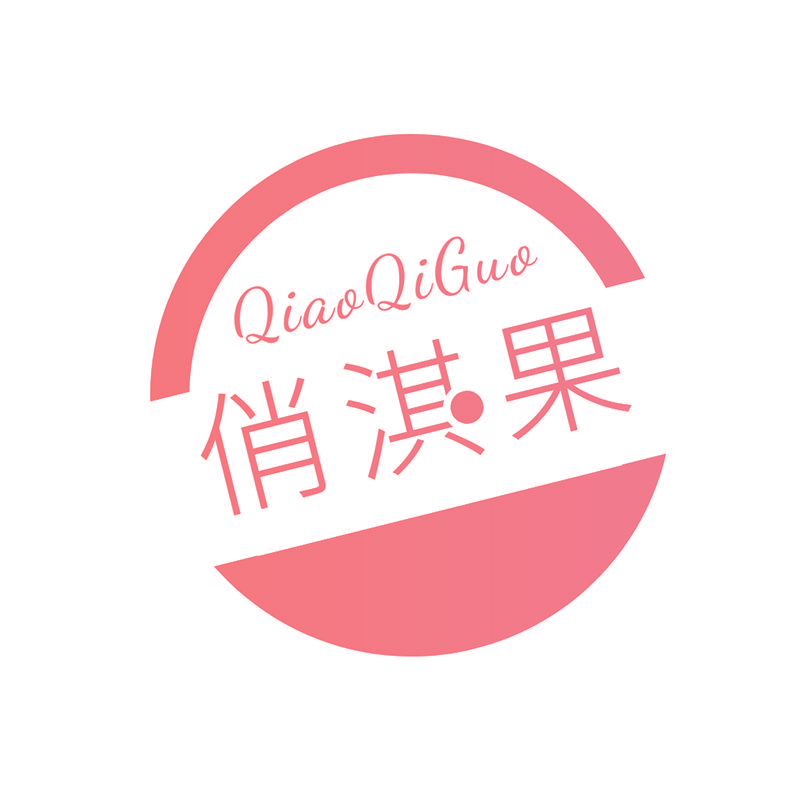 俏淇果