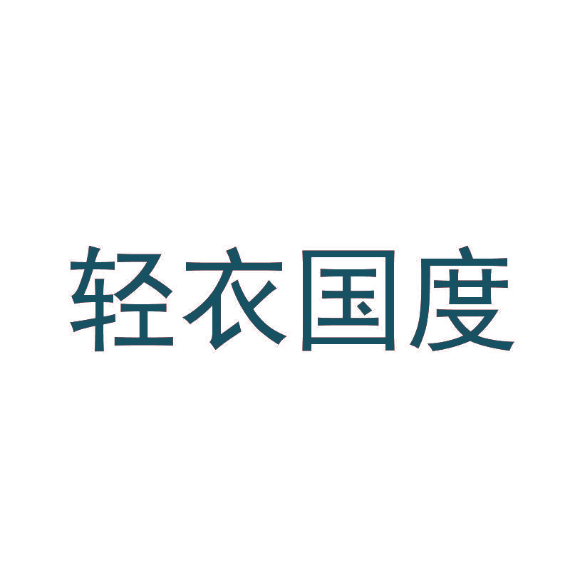 轻衣国度