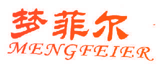 梦菲尔MENGFEIER