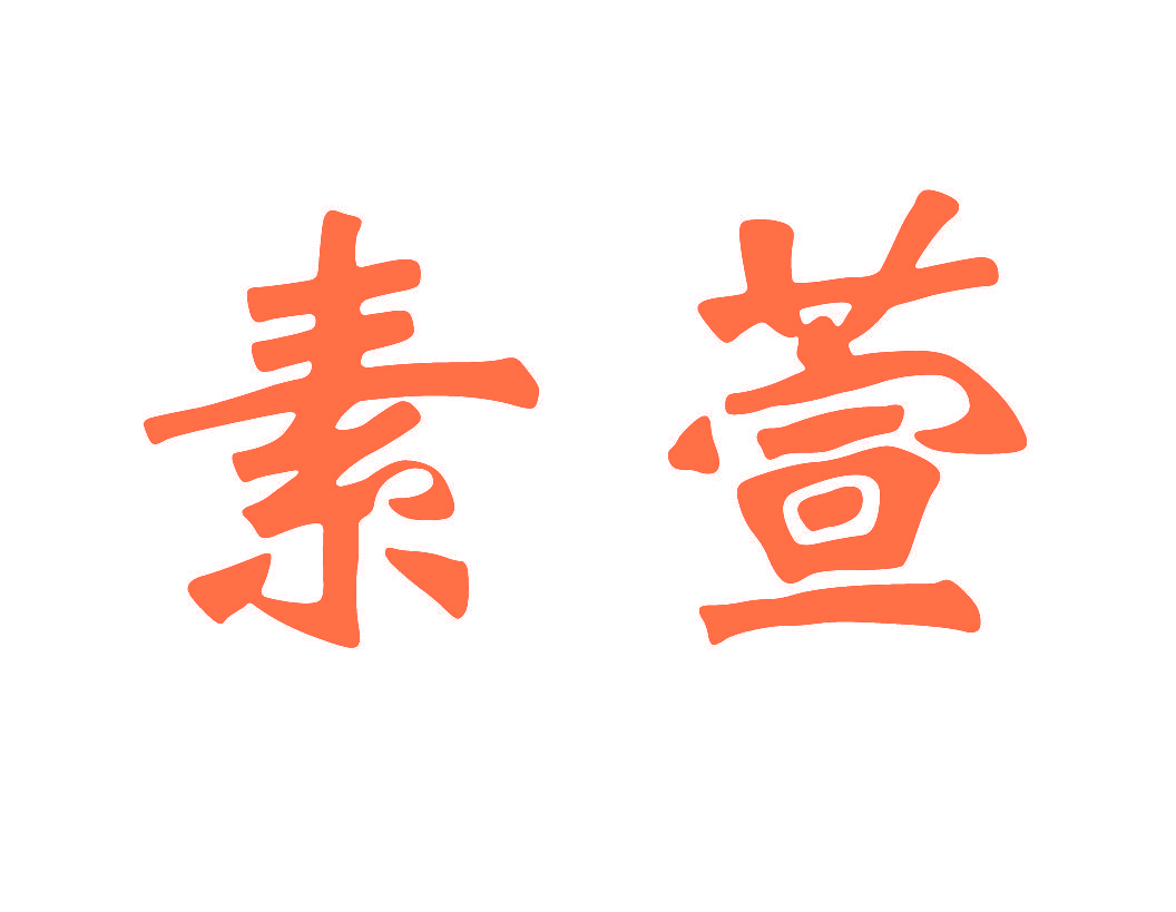 素萱