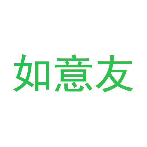 如意友