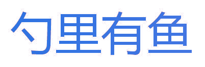 勺里有鱼