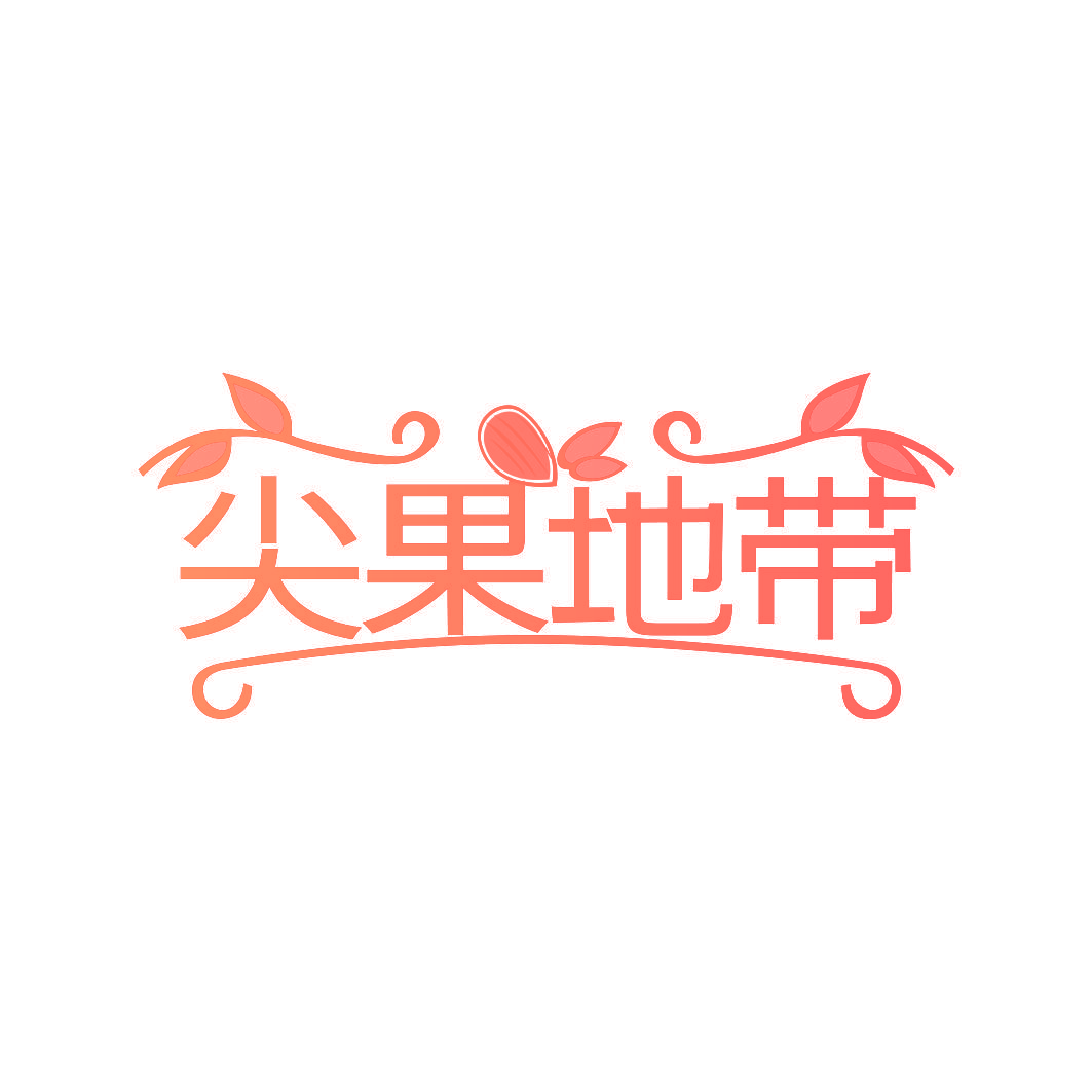 尖果地带