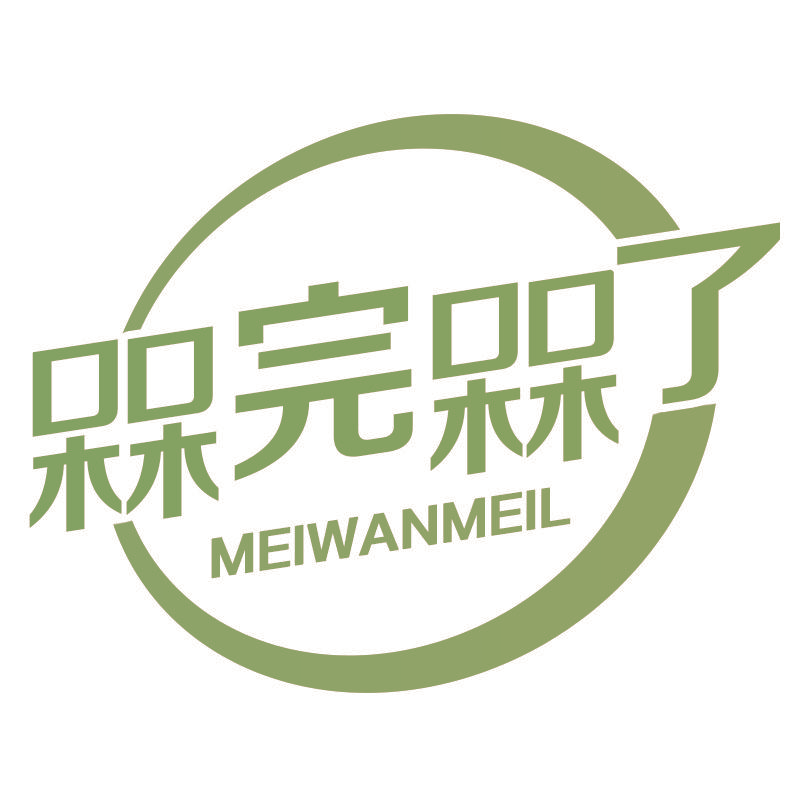 槑完槑了meiwanmeil