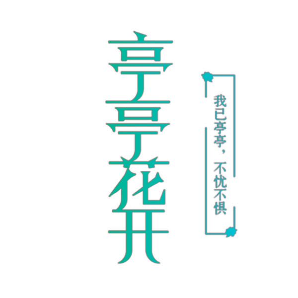 亭亭花开 我已亭亭不忧不惧