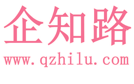 企知路 WWW.QZHILU.COM