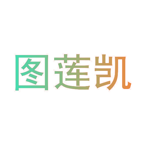 图莲凯