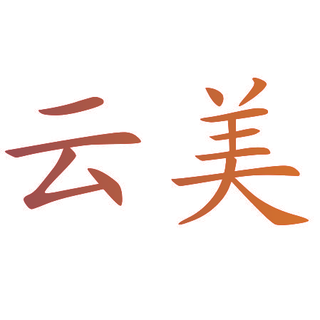 云美