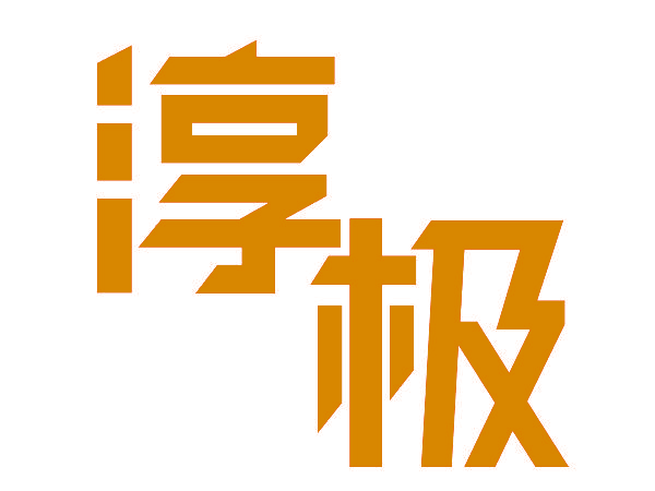 淳极