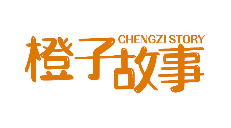 橙子故事 CHENGZI STORY