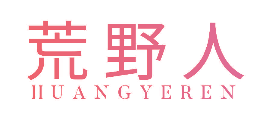 荒野人