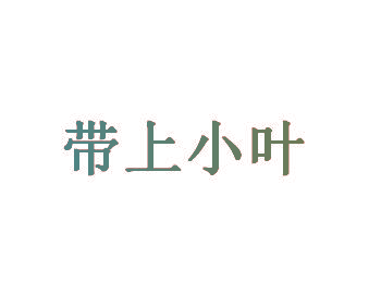 带上小叶