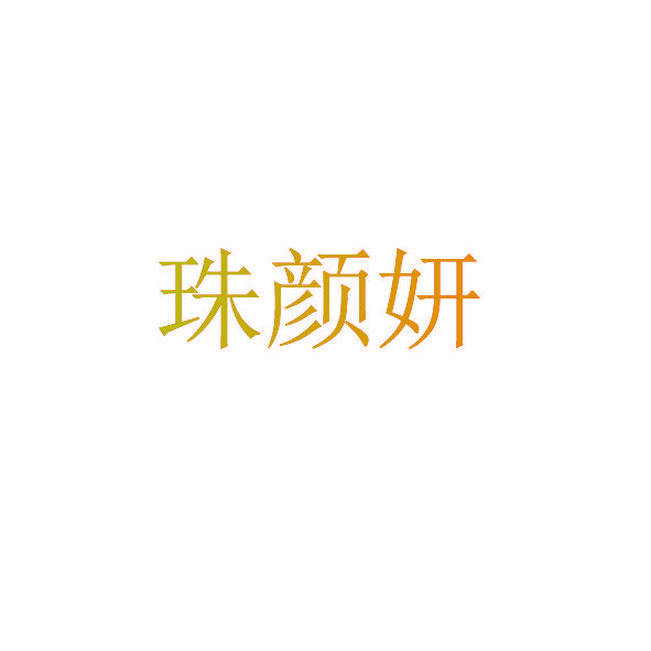 珠颜妍