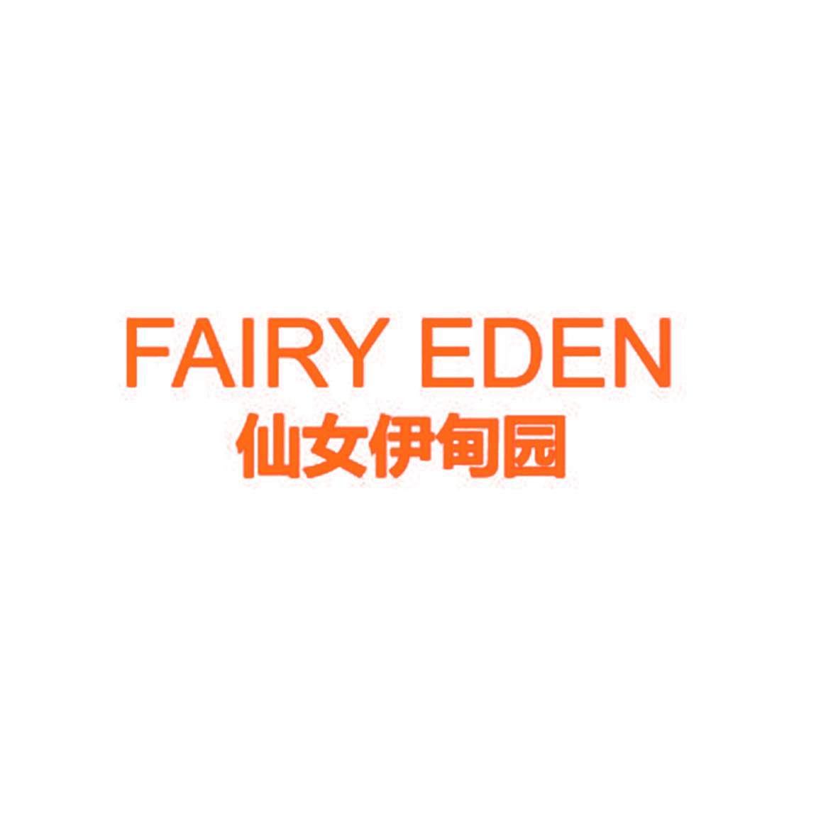 仙女伊甸园 FAIRY EDEN