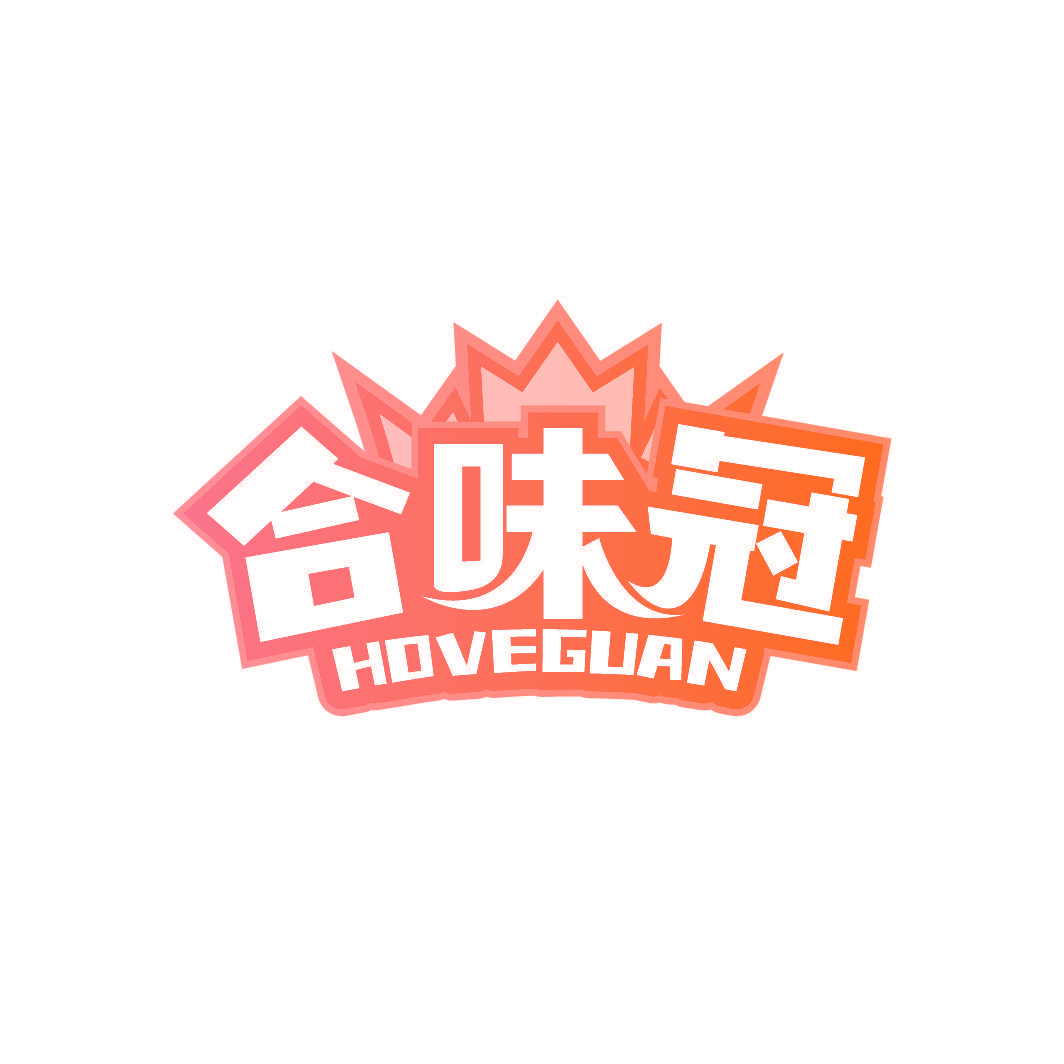合味冠 HOVEGUAN