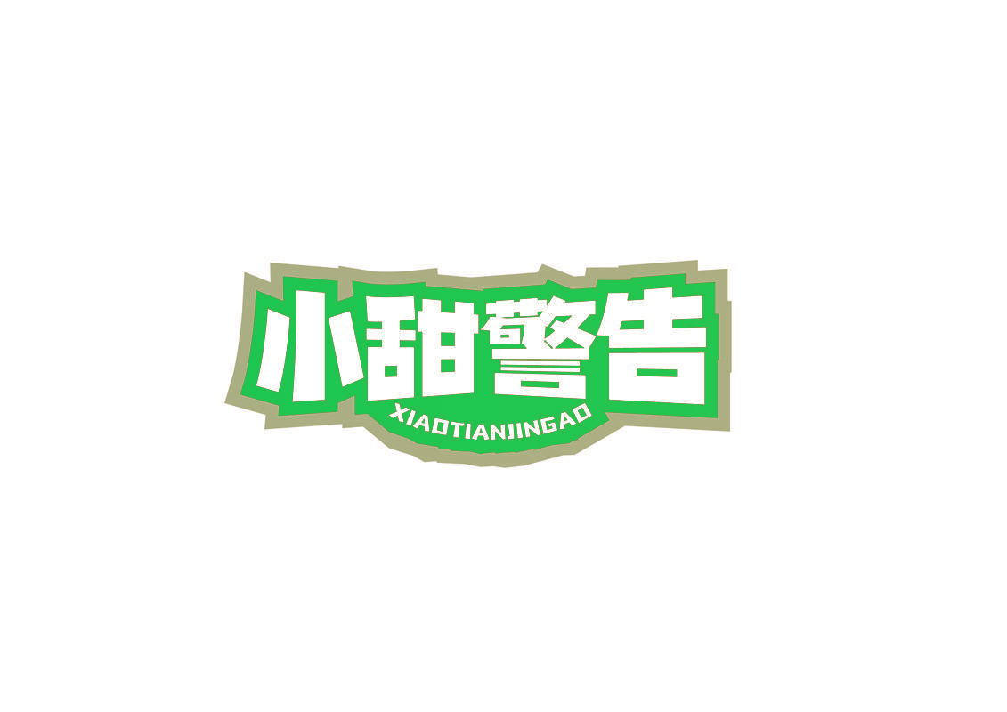 小甜警告 XIAOTIANJINGAO