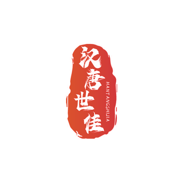 汉唐世佳