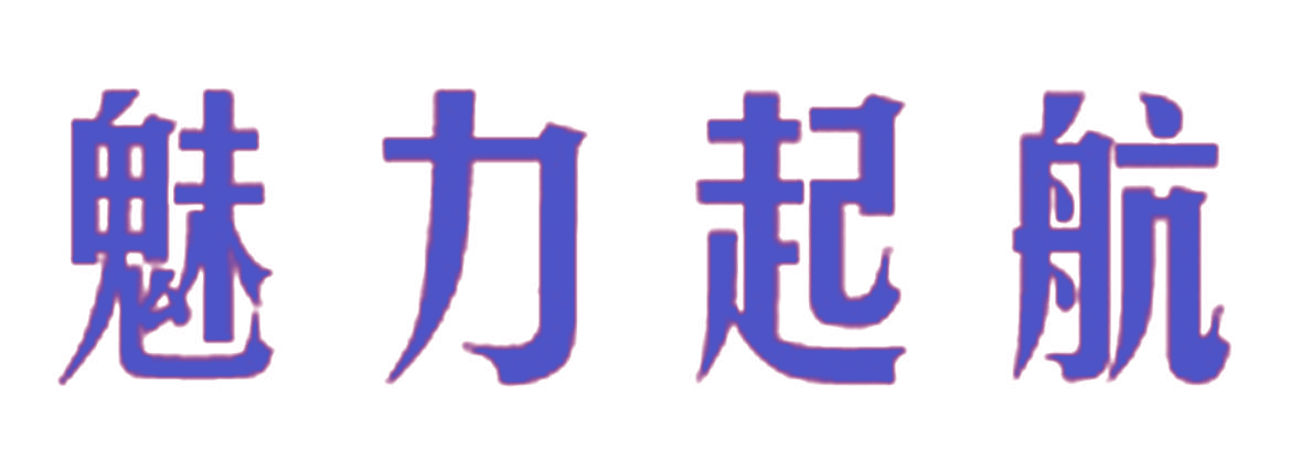 魅力起航