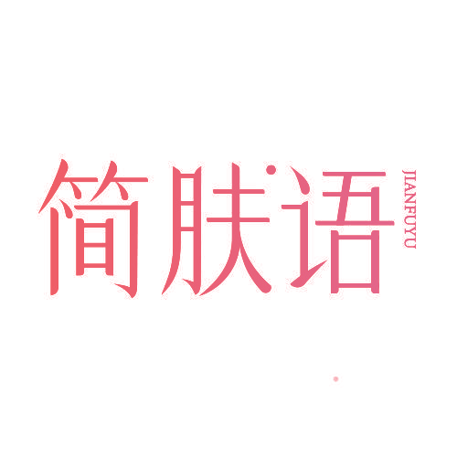 简肤语