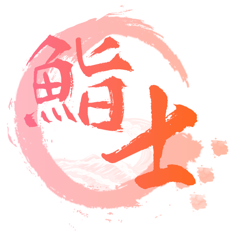鮨士