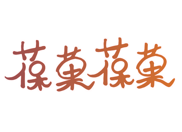 葆果葆果
