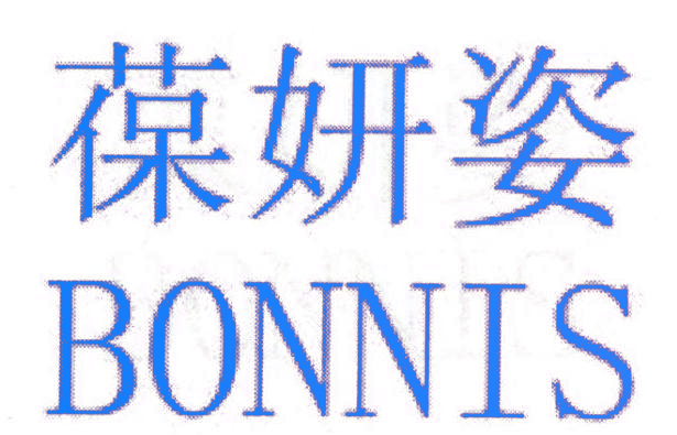 葆妍姿 BONNIS