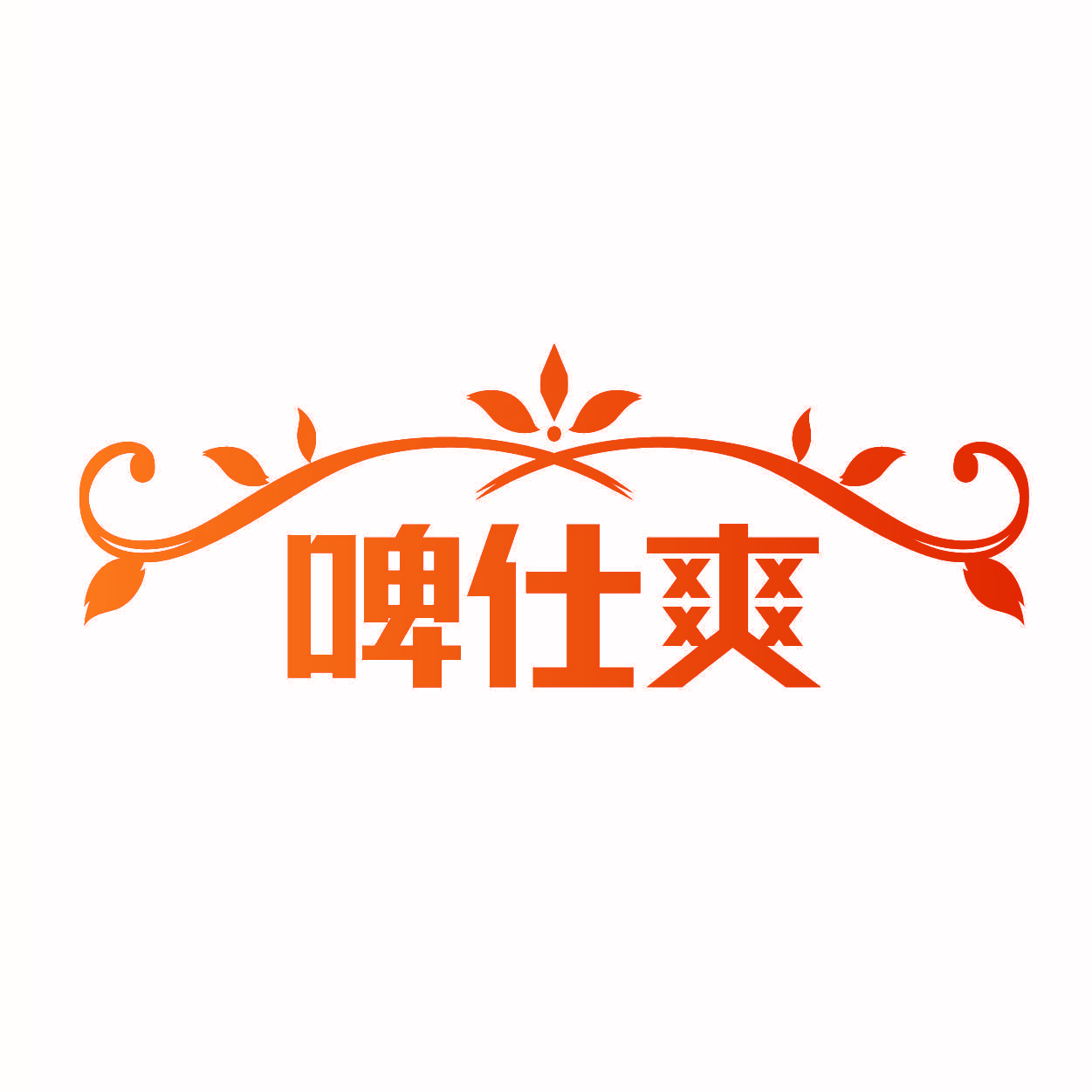 啤仕爽